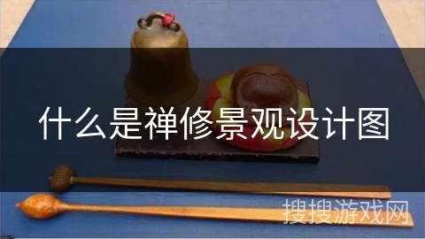 什么是禅修景观设计图