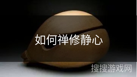 如何禅修静心 如何禅修静心