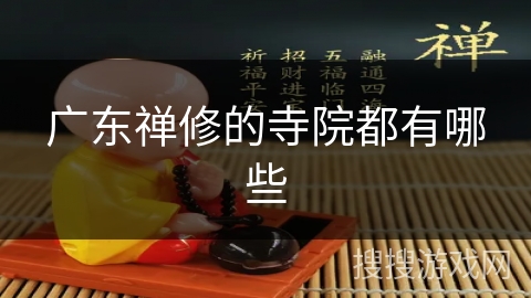 广东禅修的寺院都有哪些