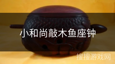 小和尚敲木鱼座钟 小和尚敲木鱼座钟