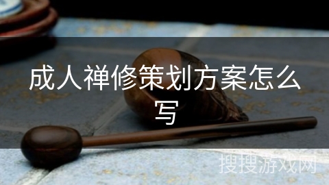 成人禅修策划方案怎么写