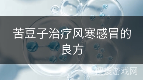 苦豆子治疗风寒感冒的良方