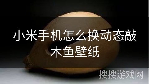 小米手机怎么换动态敲木鱼壁纸