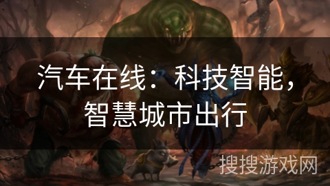 汽车在线：科技智能，智慧城市出行