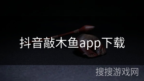 抖音敲木鱼app下载