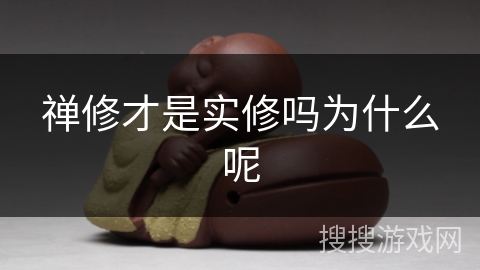 禅修才是实修吗为什么呢