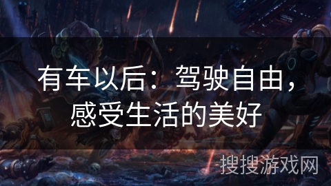有车以后：驾驶自由，感受生活的美好