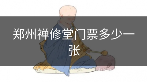 郑州禅修堂门票多少一张