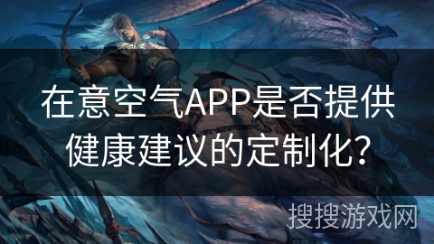 在意空气APP是否提供健康建议的定制化？