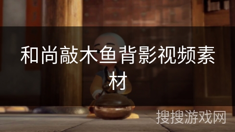 和尚敲木鱼背影视频素材