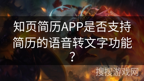 知页简历APP是否支持简历的语音转文字功能？