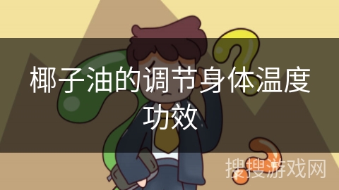 椰子油的调节身体温度功效