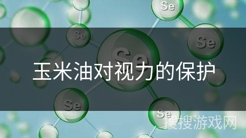 玉米油对视力的保护