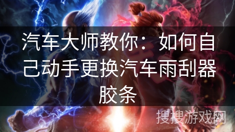 汽车大师教你：如何自己动手更换汽车雨刮器胶条