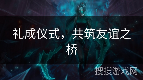 礼成仪式,共筑友谊之桥 礼成仪式,共筑友谊之桥