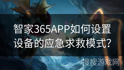 智家365APP如何设置设备的应急求救模式？