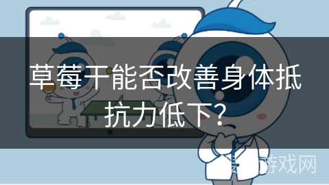草莓干能否改善身体抵抗力低下？