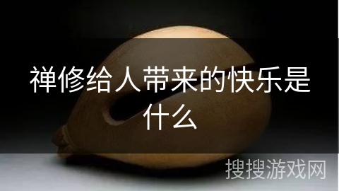 禅修给人带来的快乐是什么