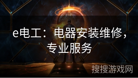 e电工：电器安装维修，专业服务