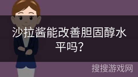 沙拉酱能改善胆固醇水平吗？