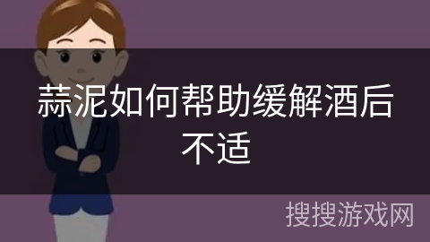 蒜泥如何帮助缓解酒后不适