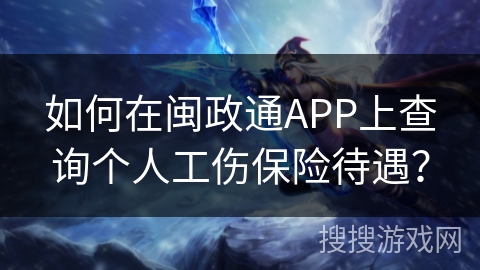 如何在闽政通APP上查询个人工伤保险待遇？