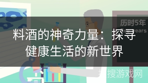 料酒的神奇力量：探寻健康生活的新世界
