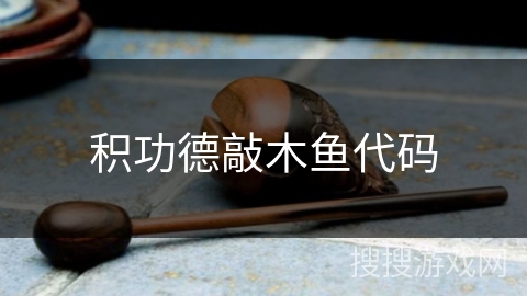 积功德敲木鱼代码