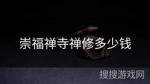 崇福禅寺禅修多少钱