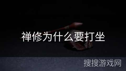 禅修为什么要打坐