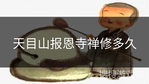 天目山报恩寺禅修多久