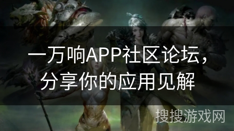 一万响APP社区论坛，分享你的应用见解