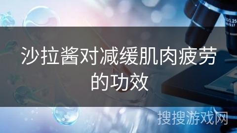 沙拉酱对减缓肌肉疲劳的功效