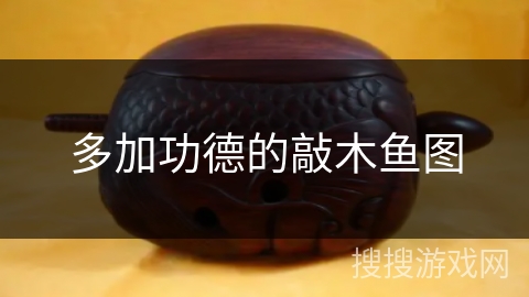 多加功德的敲木鱼图