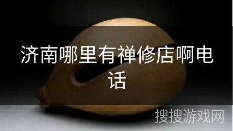 济南哪里有禅修店啊电话