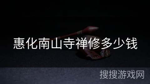 惠化南山寺禅修多少钱 惠化南山寺禅修多少钱