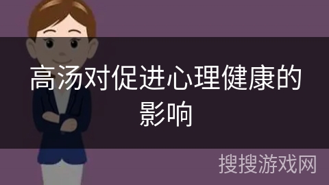 高汤对促进心理健康的影响