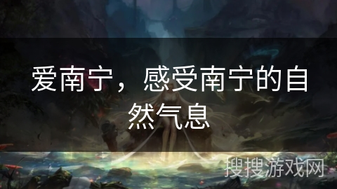 爱南宁,感受南宁的自然气息 爱南宁,感受南宁的自然气息