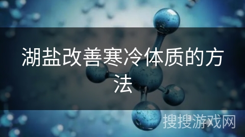 湖盐改善寒冷体质的方法