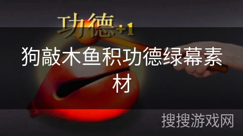 狗敲木鱼积功德绿幕素材