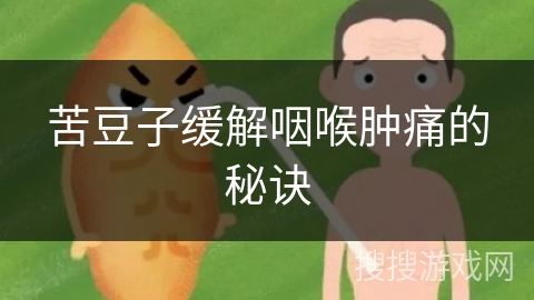 苦豆子缓解咽喉肿痛的秘诀