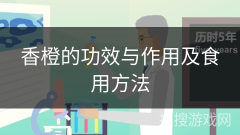 香橙的功效与作用及食用方法