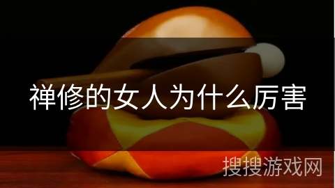 禅修的女人为什么厉害