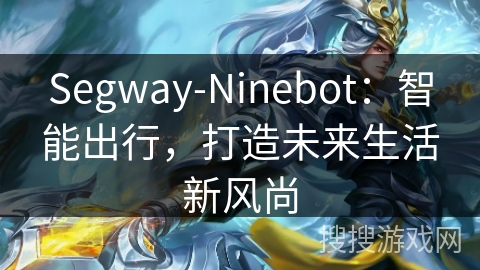 Segway-Ninebot：智能出行，打造未来生活新风尚