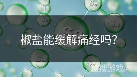 椒盐能缓解痛经吗？