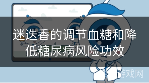 迷迭香的调节血糖和降低糖尿病风险功效