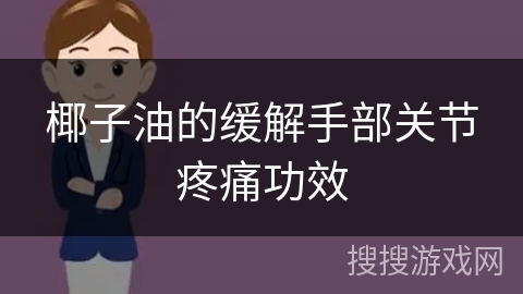 椰子油的缓解手部关节疼痛功效