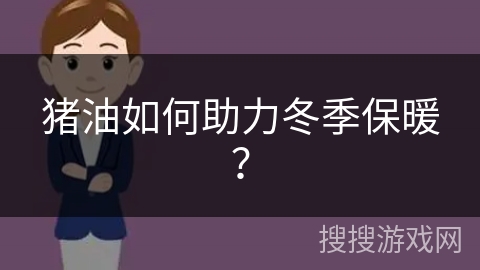猪油如何助力冬季保暖？