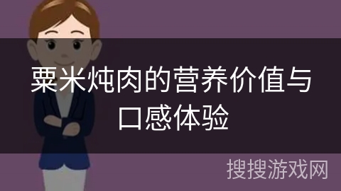 粟米炖肉的营养价值与口感体验