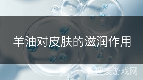 羊油对皮肤的滋润作用